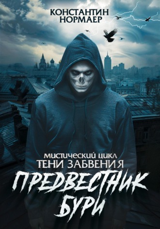 Константин Нормаер. Предвестник Бури
