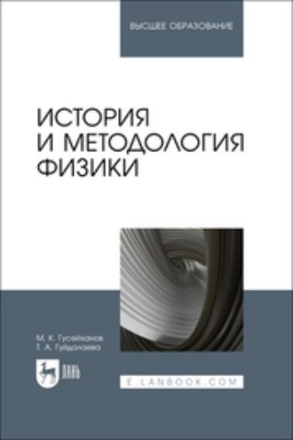 М. К. Гусейханов. История и методология физики. Учебное пособие для вузов