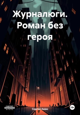 Журналюги. Роман без героя. Сергей Аман