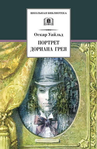 Портрет Дориана Грея. 