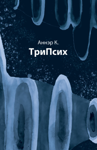 К. Аннэр. ТриПсих