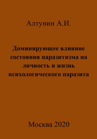 Александр Иванович Алтунин. Доминирующее влияние состояния паразитизма на личность и жизнь психологического паразита