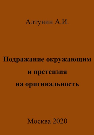 Александр Иванович Алтунин. Подражание окружающим и претензия на оригинальность