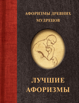 Сборник афоризмов. Афоризмы древних мудрецов