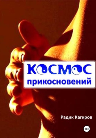 Космос прикосновений. 
