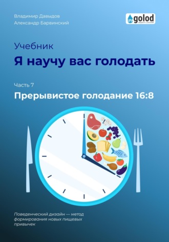 Я научу вас голодать. Часть 7. Прерывистое голодание 16:8. 
