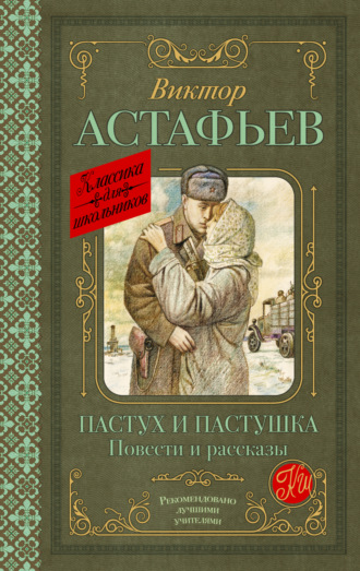 Пастух и пастушка. 