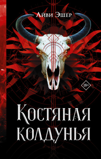 Костяная колдунья. Айви Эшер