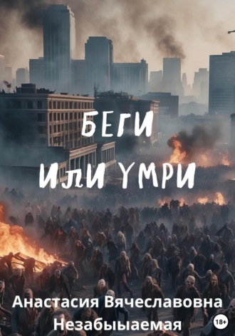 Анастасия Вячеславовна Незабываемая. Беги или умри