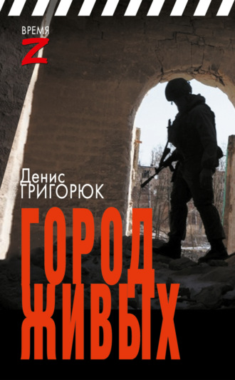 Денис Григорюк. Город живых