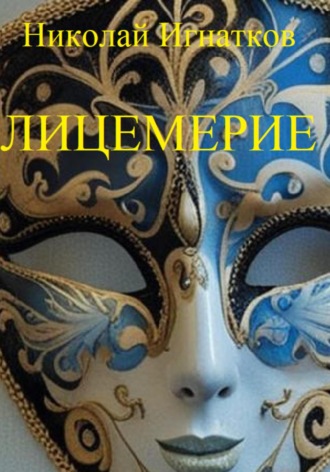 Николай Игнатков. Лицемерие