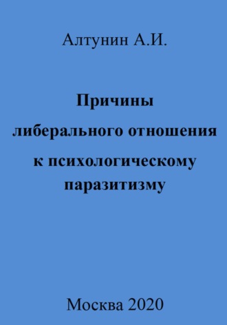 Александр Иванович Алтунин. Причины либерального отношения к психологическому паразитизму