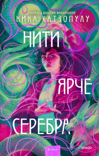 Нити ярче серебра. Кика Хатзопулу