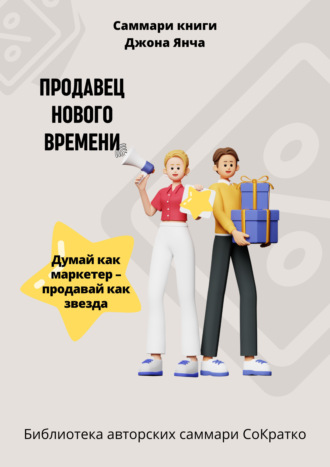 Саммари книги Джона Янча «Продавец нового времени». Елена Лещенко