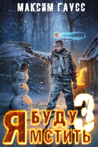 Я буду мстить. Книга 3. Изгой. 