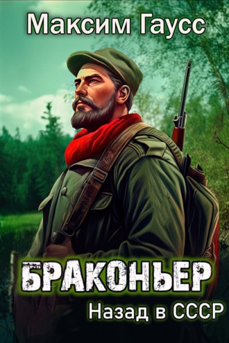 Браконьер. Назад в СССР. Книга 1. 
