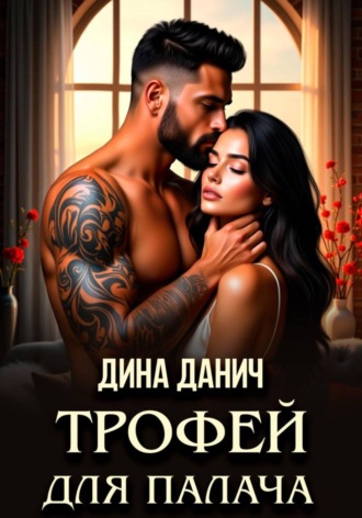 Дина Данич. Трофей для Палача