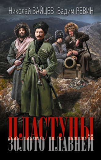 Пластуны. Золото плавней. 