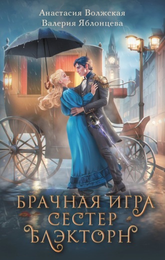 Валерия Яблонцева. Брачная игра сестер Блэкторн