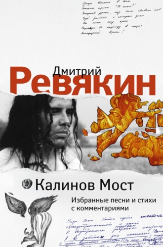 Дмитрий Ревякин. Дмитрий Ревякин. Избранные песни и стихи с комментариями