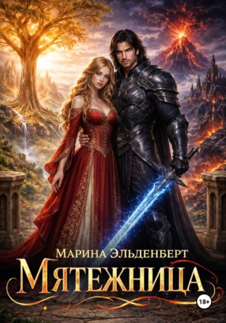 Марина Эльденберт. Мятежница
