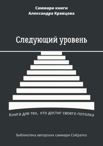 Елена Лещенко. Саммари книги Александра Кравцова «Следующий уровень. Книга для тех, кто достиг своего потолка»