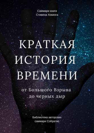 Елена Лещенко. Саммари книги Стивена Хокинга «Краткая история времени. От Большого Взрыва до черных дыр»