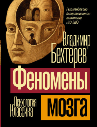 Владимир Бехтерев. Феномены мозга
