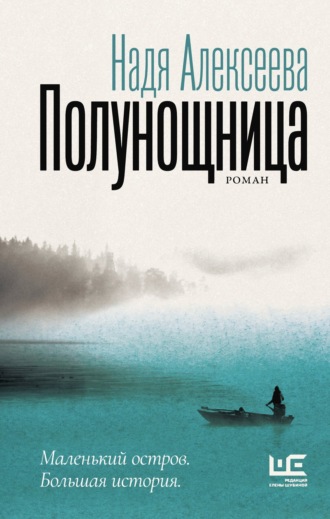 Полунощница. Надя Алексеева