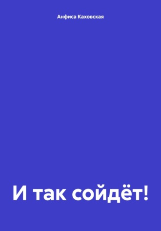 И так сойдёт!. 