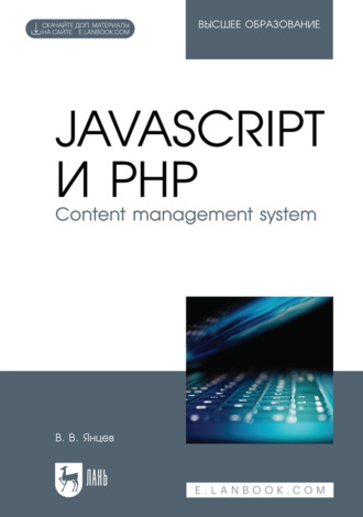 В. В. Янцев. JavaScript и PHP. Content management system. Учебное пособие для вузов