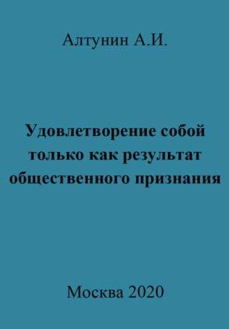 Удовлетворение собой только как результат общественного признания. Александр Иванович Алтунин