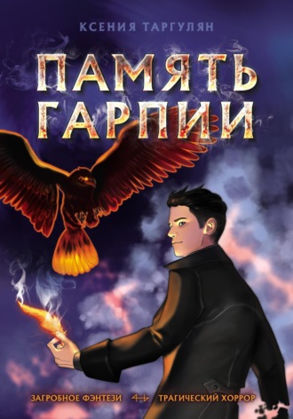 Память гарпии. 