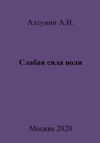 Александр Иванович Алтунин. Слабая сила воли