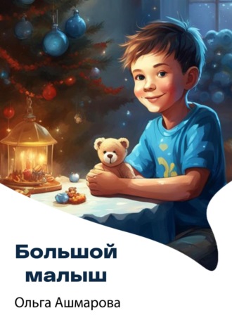 Большой малыш. 