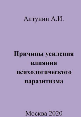 Причины усиления влияния психологического паразитизма. Александр Иванович Алтунин