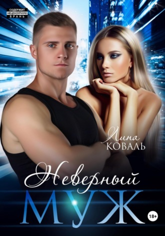 Неверный муж. 