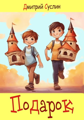 Подарок. 