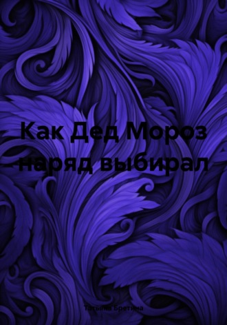 Татьяна Бретина. Как Дед Мороз наряд выбирал