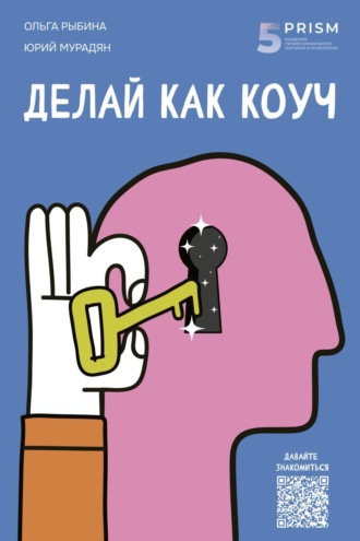 Делай как коуч. Книга для тех, кто хочет достичь гениальных результатов в жизни. Юрий Мурадян
