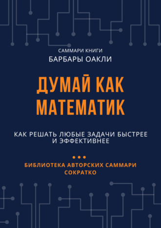 Саммари книги Барбары Оакли «Думай как математик. Как решать любые задачи быстрее и эффективнее». 
