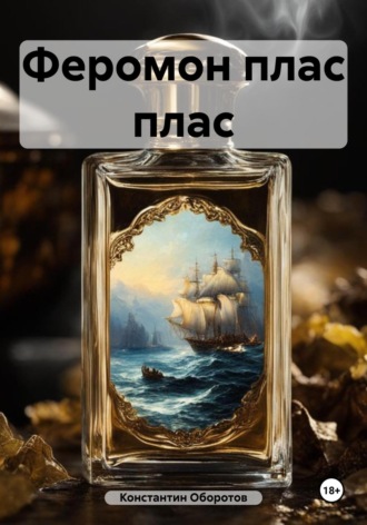 Константин Оборотов. Феромон плас плас