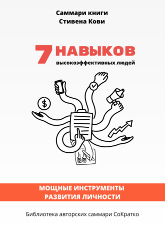 Елена Лещенко. Саммари книги Стивена Кови «7 навыков высокоэффективных семей: как создать по-настоящему крепкую семью в наше неспокойное время»