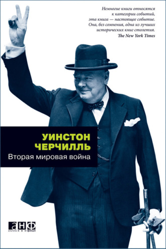 Уинстон Черчилль. Вторая мировая война