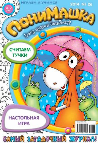 ПониМашка. Развлекательно-развивающий журнал. №26 (июнь) 2014. 