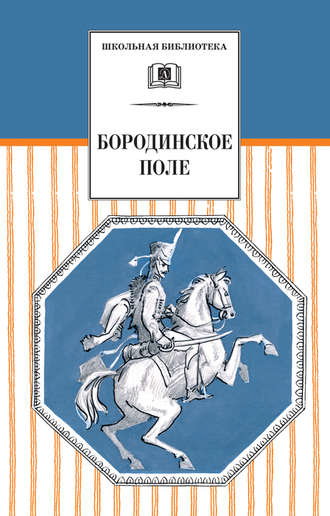 Сборник. Бородинское поле. 1812 год в русской поэзии (сборник)