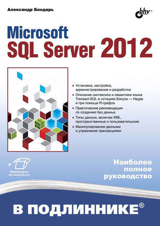 Александр Бондарь. Microsoft SQL Server 2012