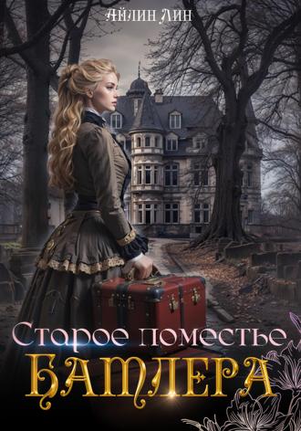 Старое поместье Батлера. 