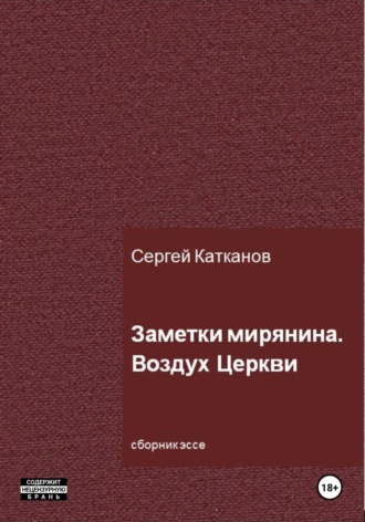 Заметки мирянина. Воздух Церкви. 