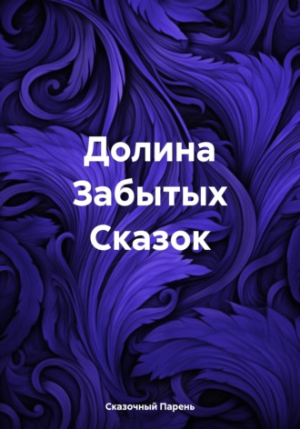 Сказочный Парень. Долина Забытых Сказок